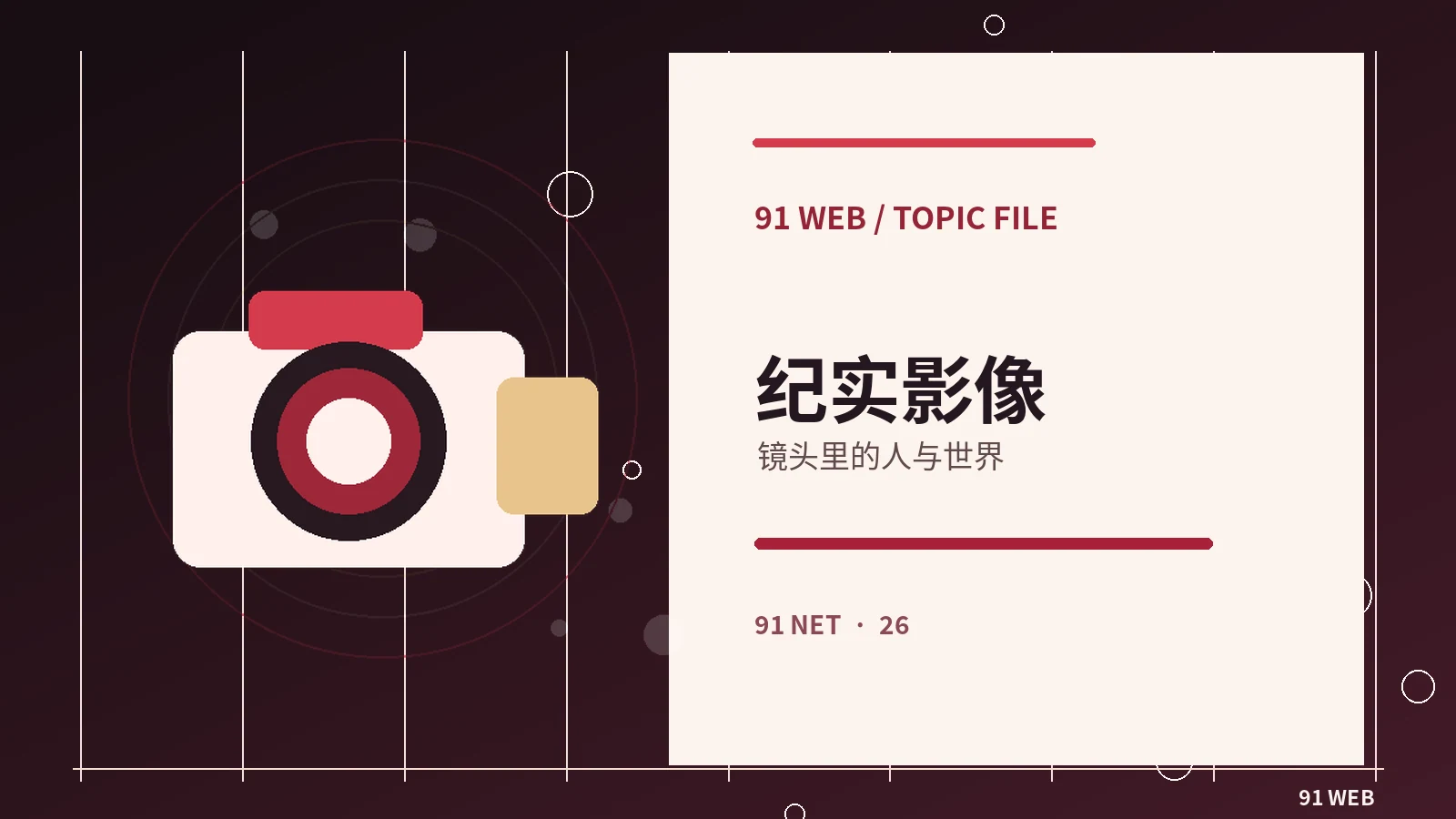纪实片段