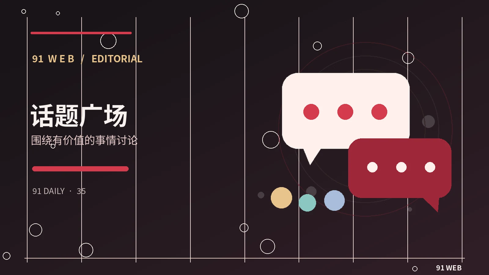 观众讨论