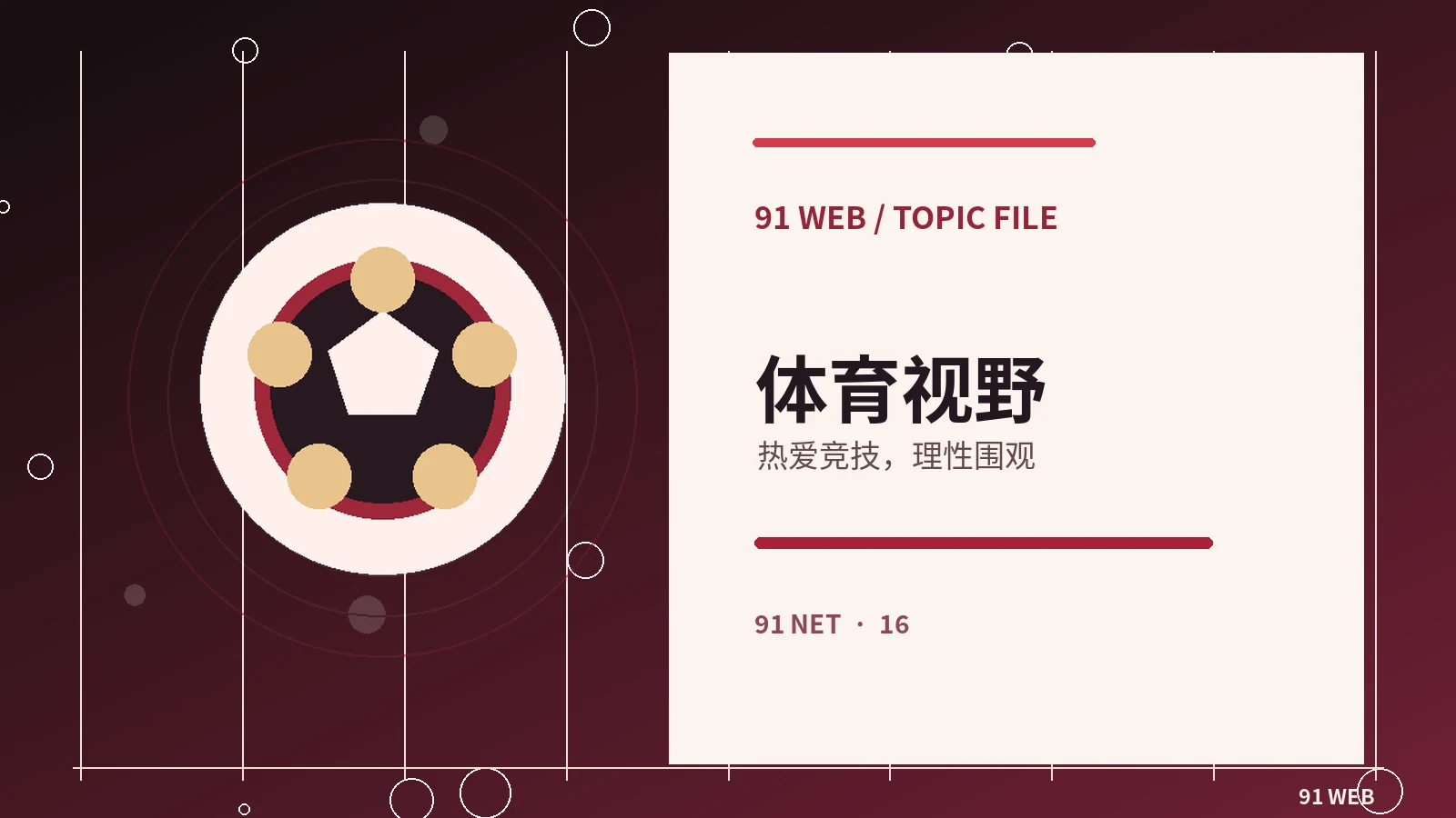 运动精彩